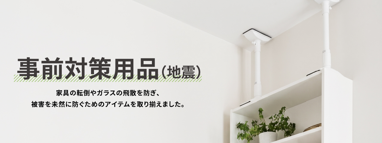 事前対策用品（地震）