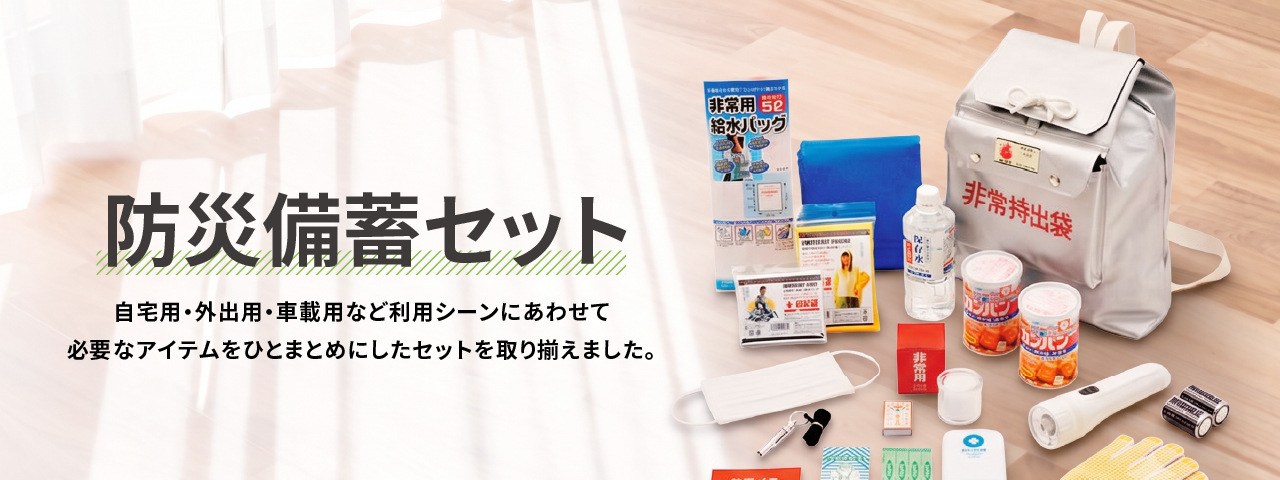防災備蓄セット