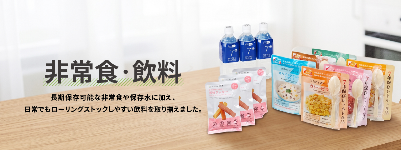 非常食・飲料
