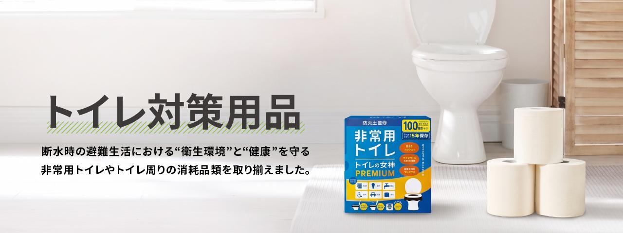 トイレ対策用品
