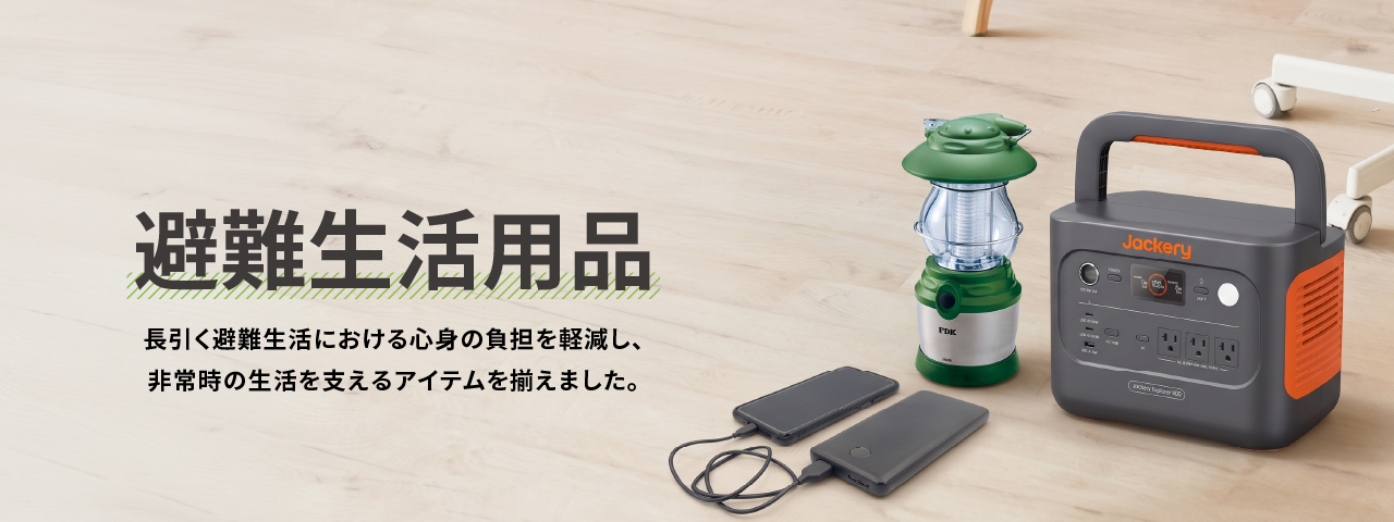 避難生活用品