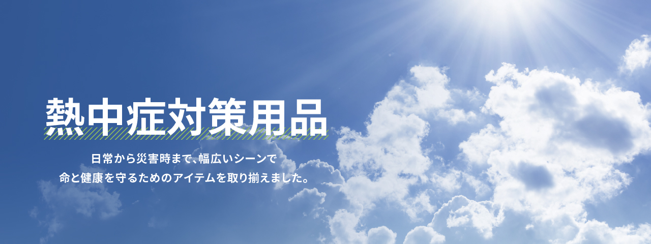 熱中症対策用品