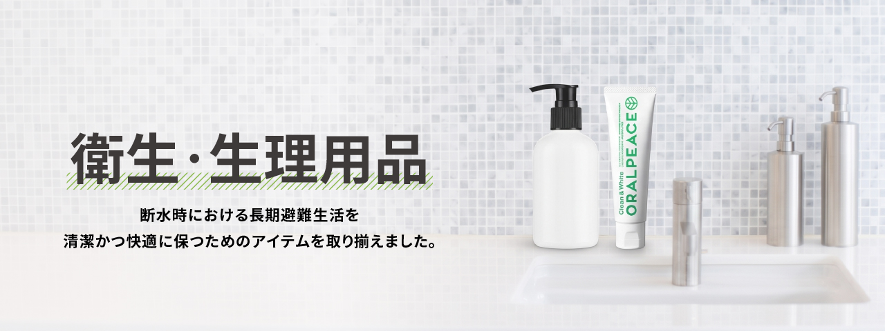 衛生・生理用品