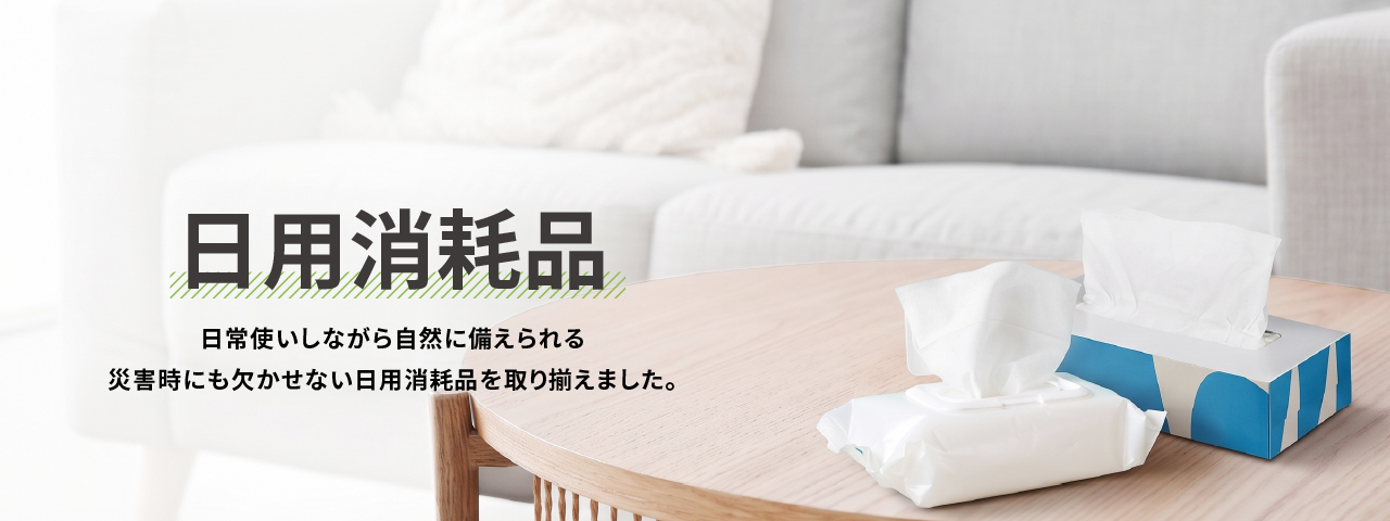 日用消耗品