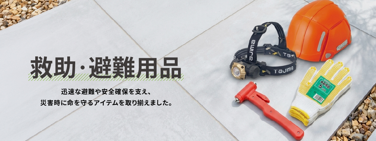救助・避難用品