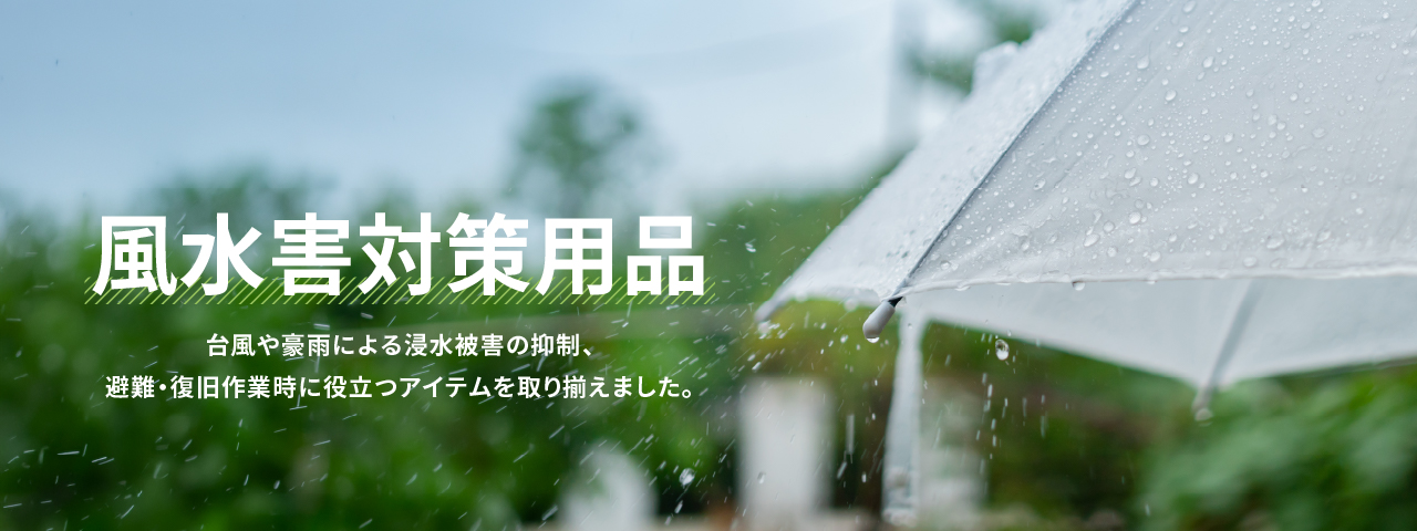風水害対策用品
