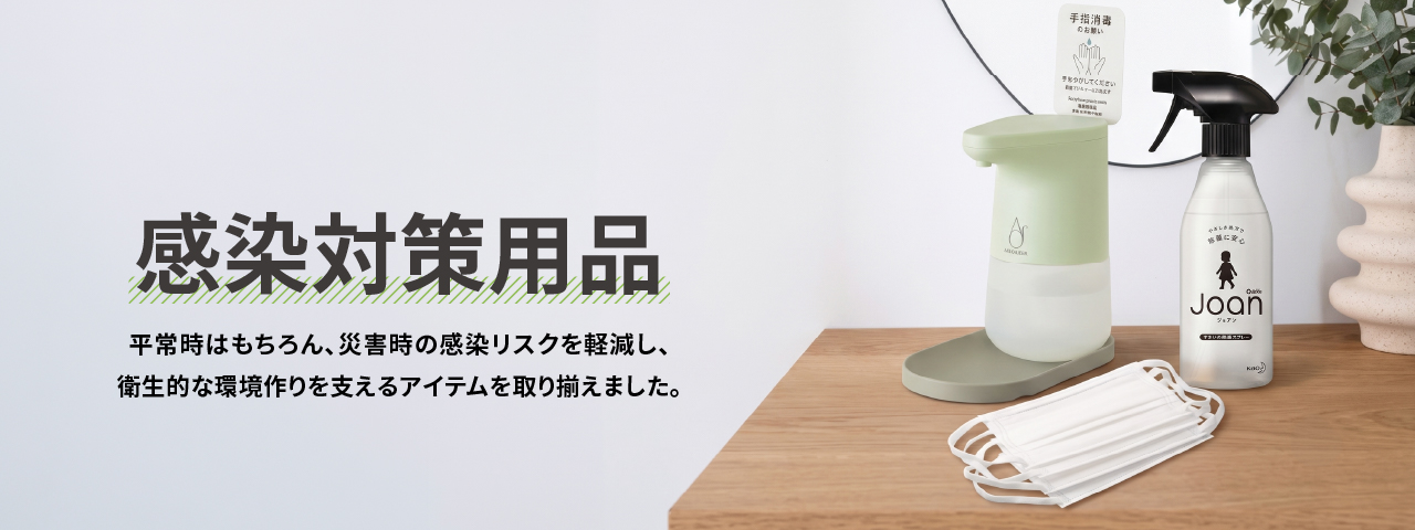 感染対策用品