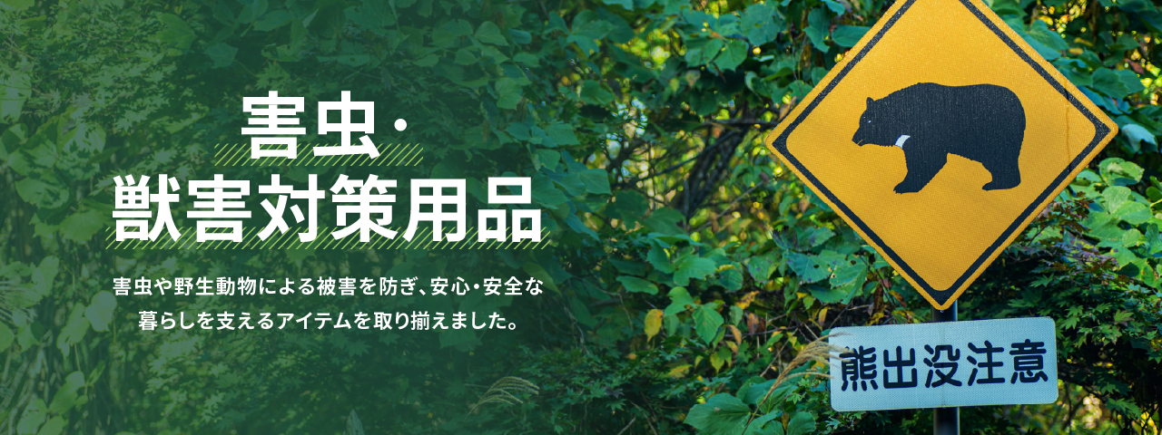 害虫・獣害対策用品