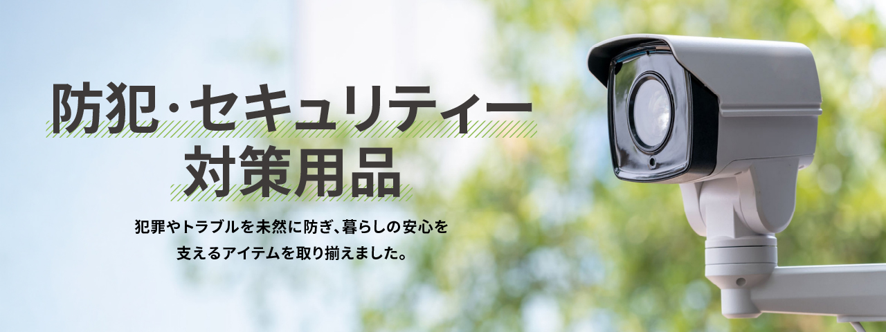 防犯・セキュリティー対策用品
