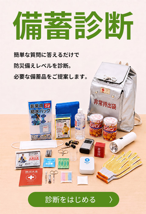 備蓄診断